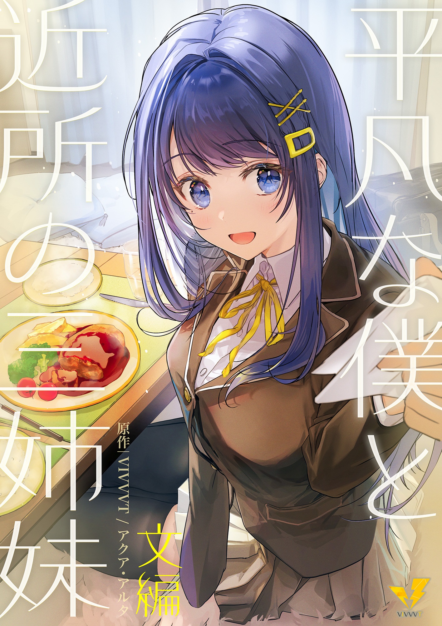 平凡な僕と近所の三姉妹　文編