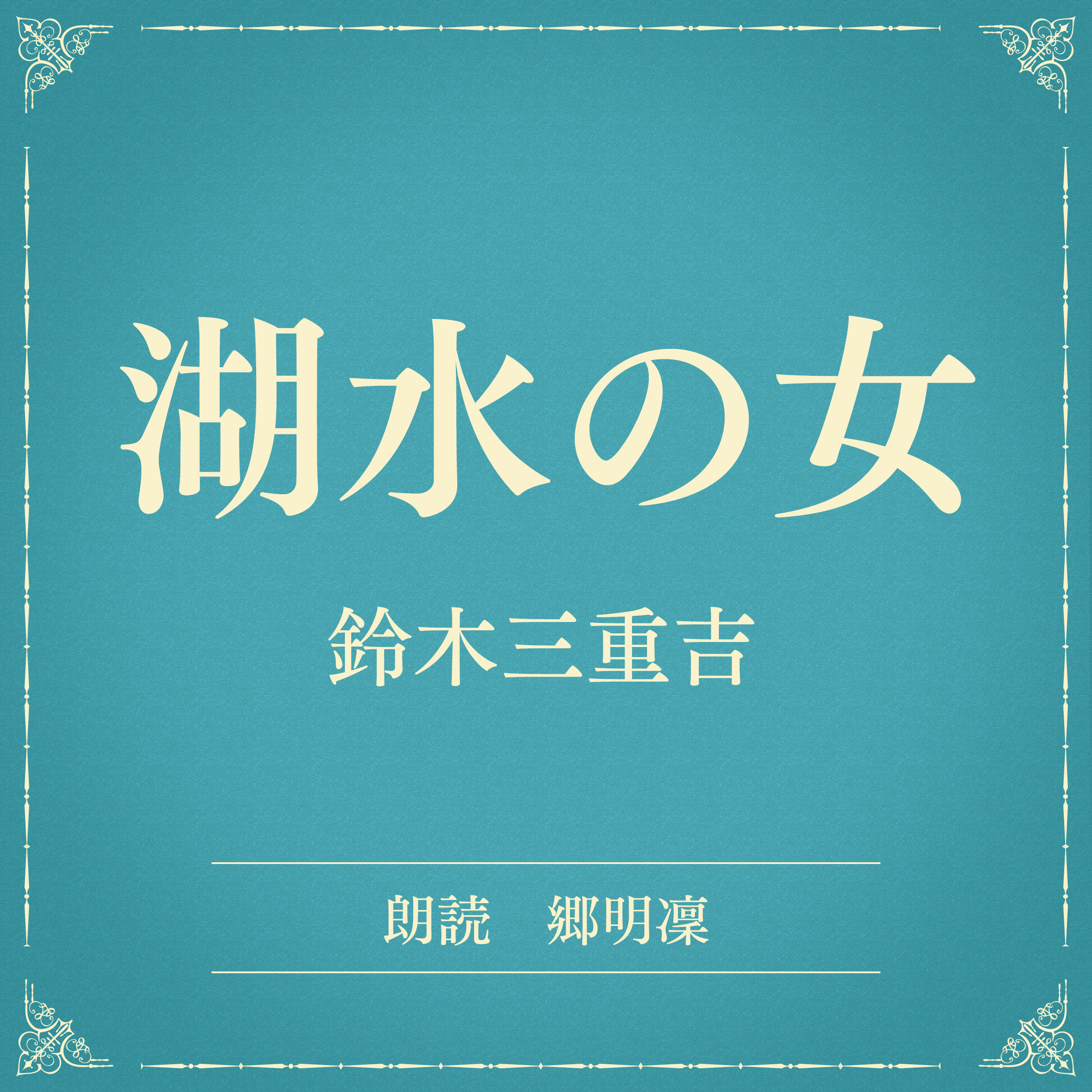 湖水の女（小学館の名作文芸朗読）