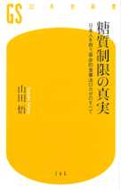 糖質制限の真実 日本人を救う革命的食事法ロカボのすべて