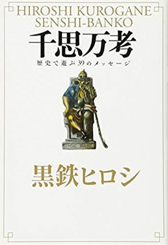 千思万考 歴史で遊ぶ39のメッセージ