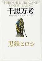千思万考 歴史で遊ぶ39のメッセージ