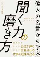 偉人の名言から学ぶ 聞く力の磨き方