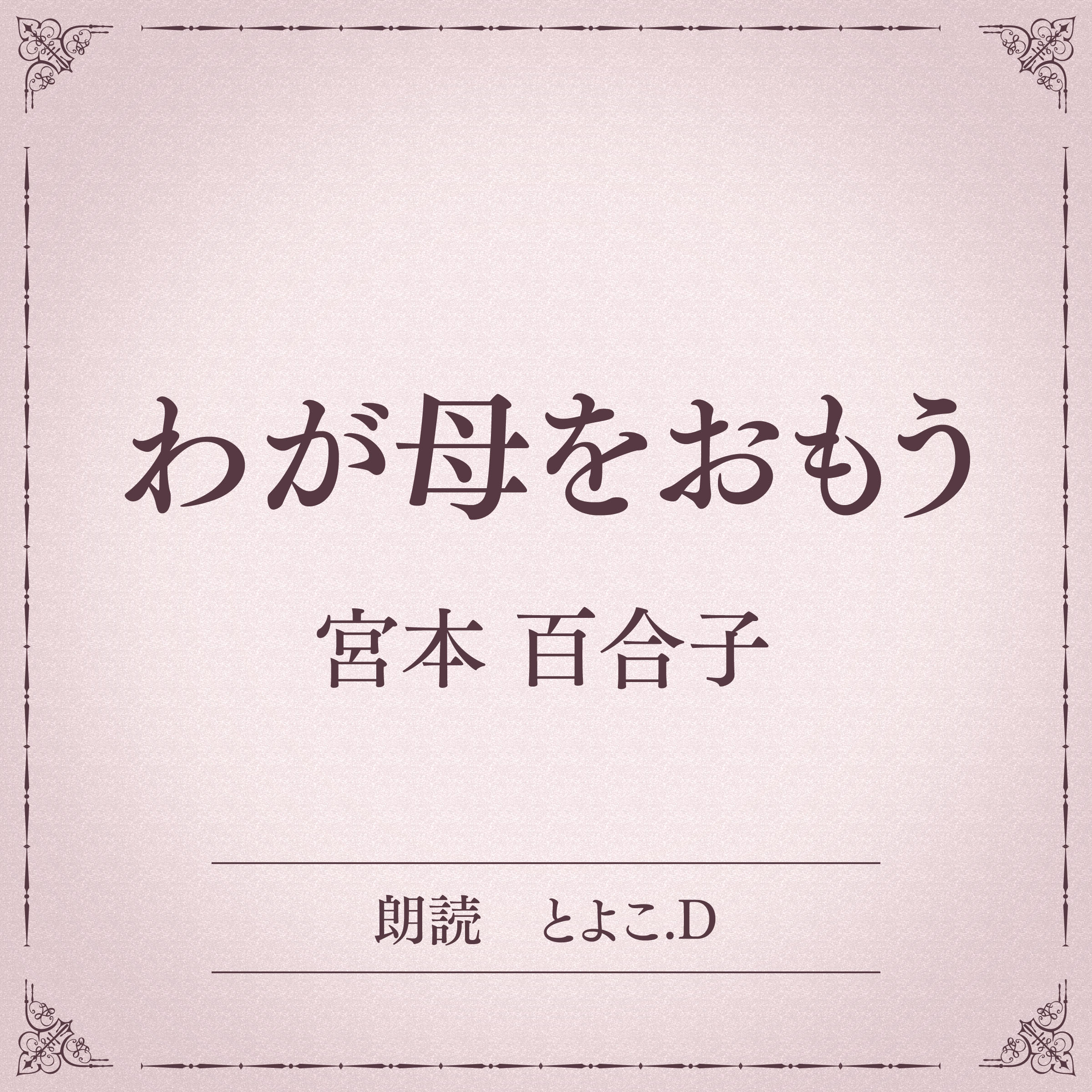 わが母をおもう （小学館の名作文芸朗読）