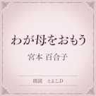 わが母をおもう (小学館の名作文芸朗読)