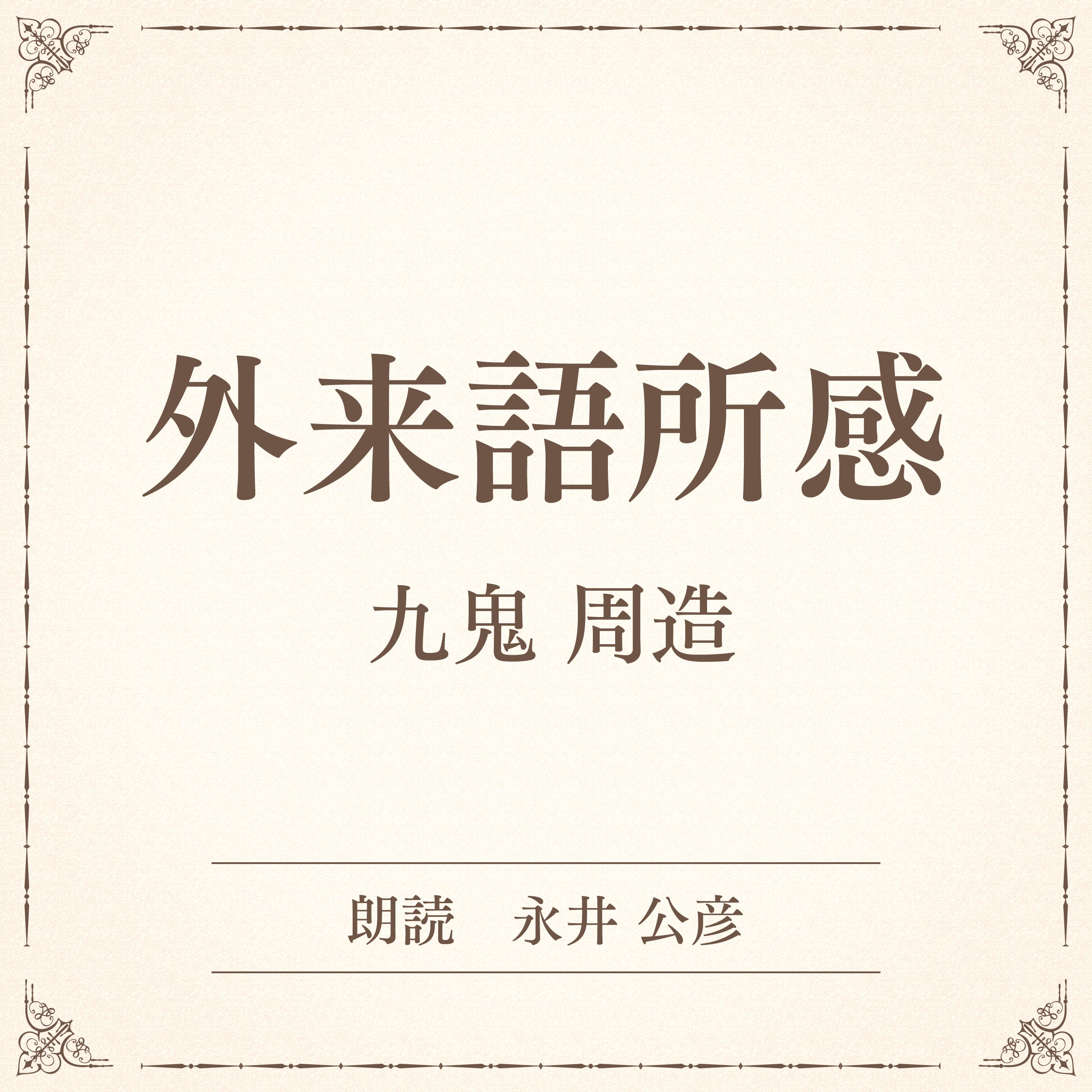 外来語所感（小学館の名作文芸朗読）