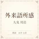 外来語所感(小学館の名作文芸朗読)