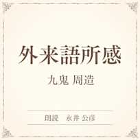 外来語所感(小学館の名作文芸朗読)