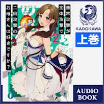 通常攻撃が全体攻撃で二回攻撃のお母さんは好きですか? 2(上)