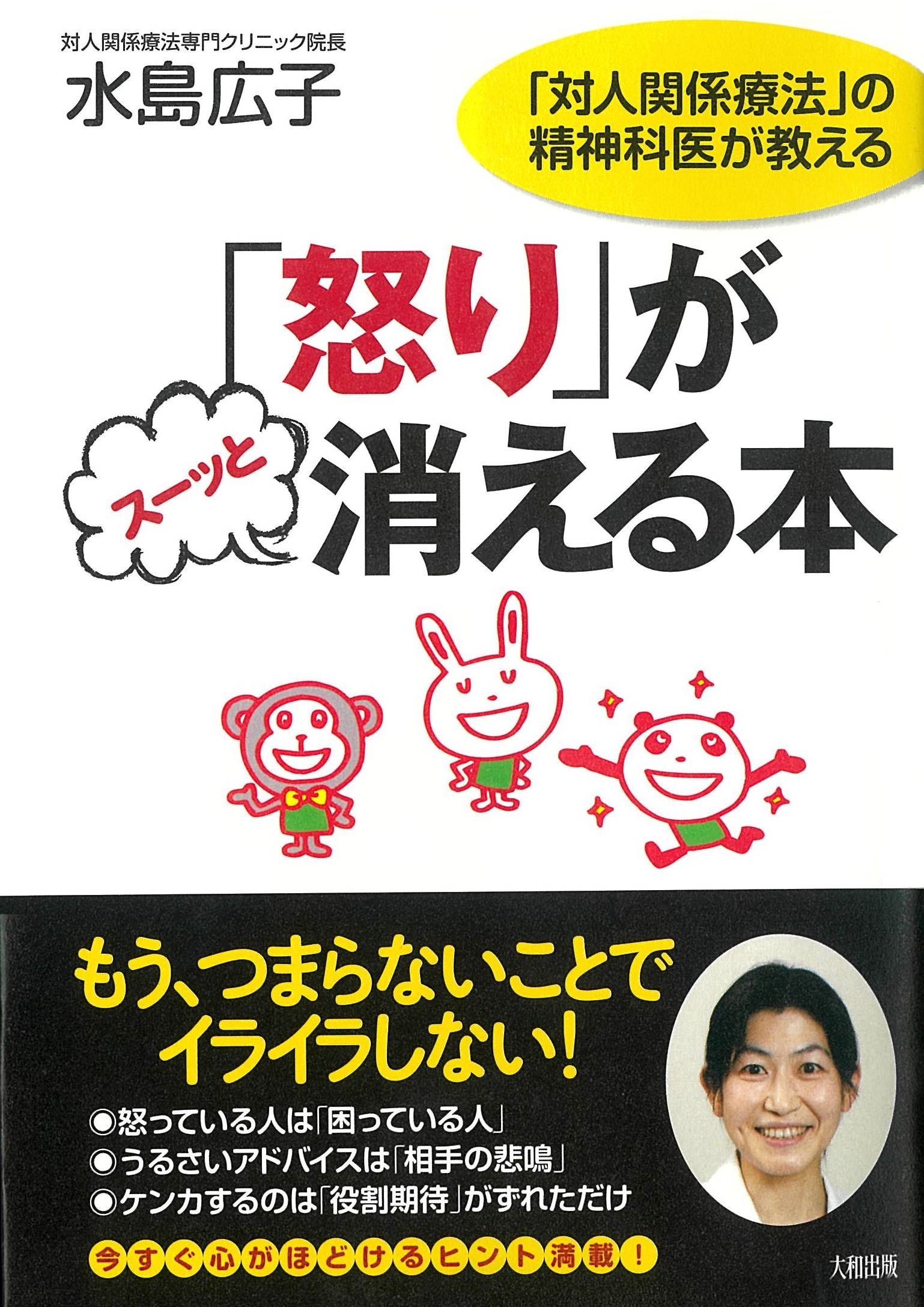 「怒り」がスーッと消える本―「対人関係療法」の精神科医が教える