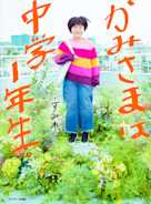かみさまは中学1年生