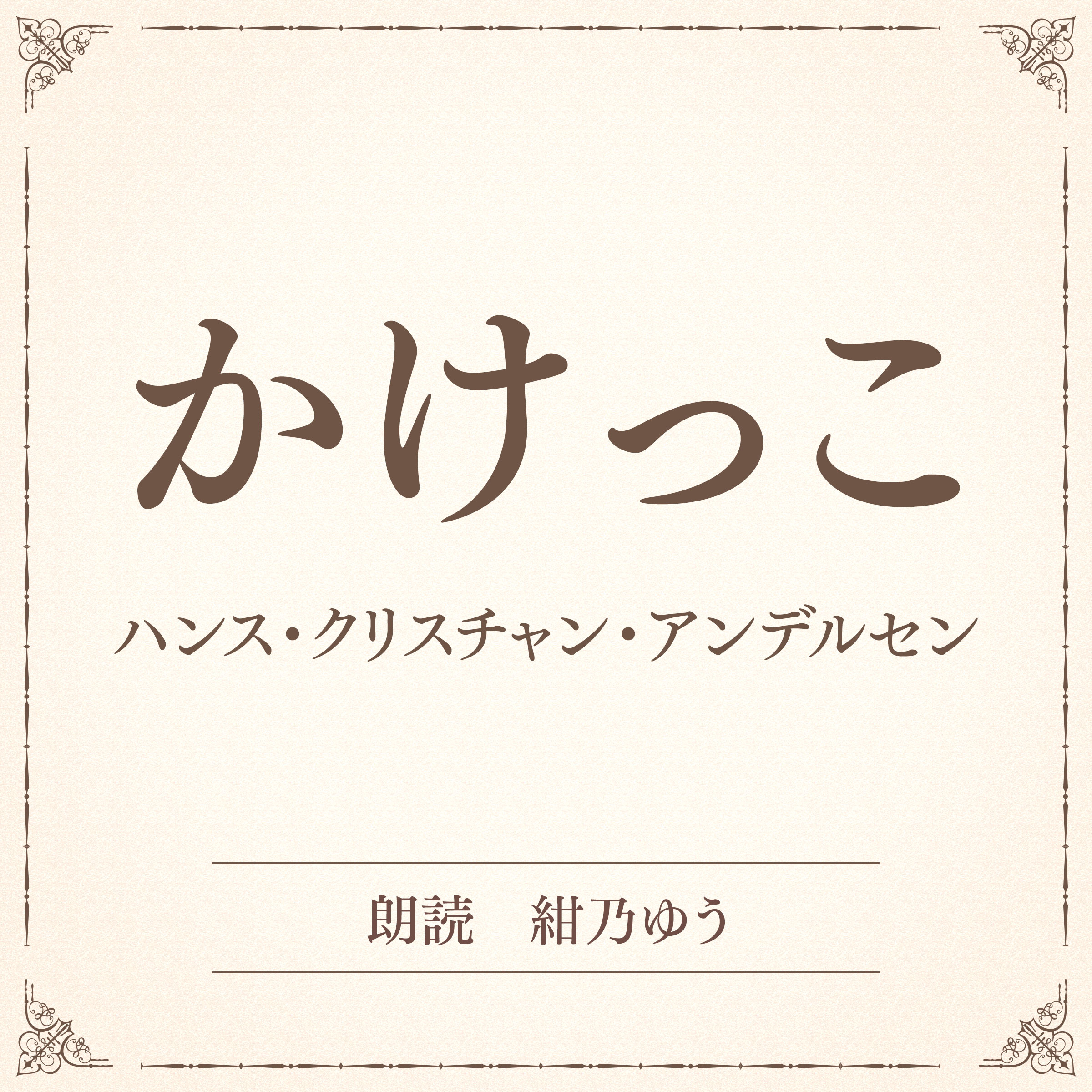 かけっこ（小学館の名作文芸朗読）