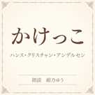 かけっこ(小学館の名作文芸朗読)