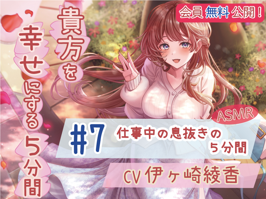【会員無料】 #7 仕事中の息抜きの５分間 【貴方を幸せにする５分間】 CV.伊ヶ崎綾香