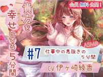 【会員無料】 #7 仕事中の息抜きの5分間 【貴方を幸せにする5分間】 CV.伊ヶ崎綾香