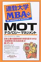 通勤大学MBA<11>MOT―テクノロジーマネジメント