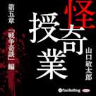 怪奇授業 第五章「戦争奇談」編