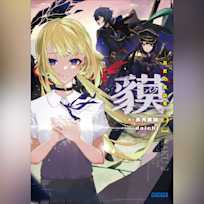 貘 2 (ガガガ文庫)