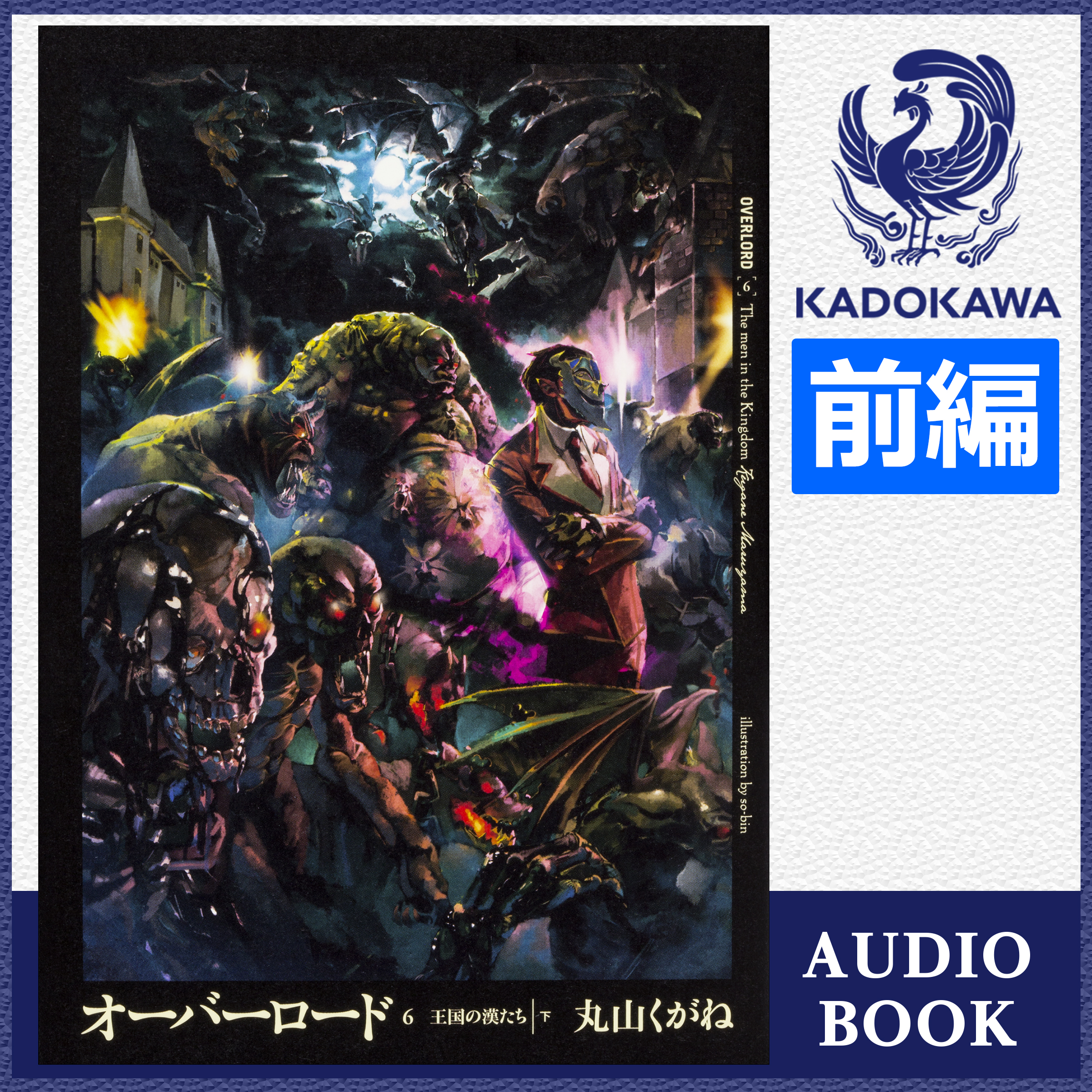 オーバーロード6 王国の漢たち［下］ 前編