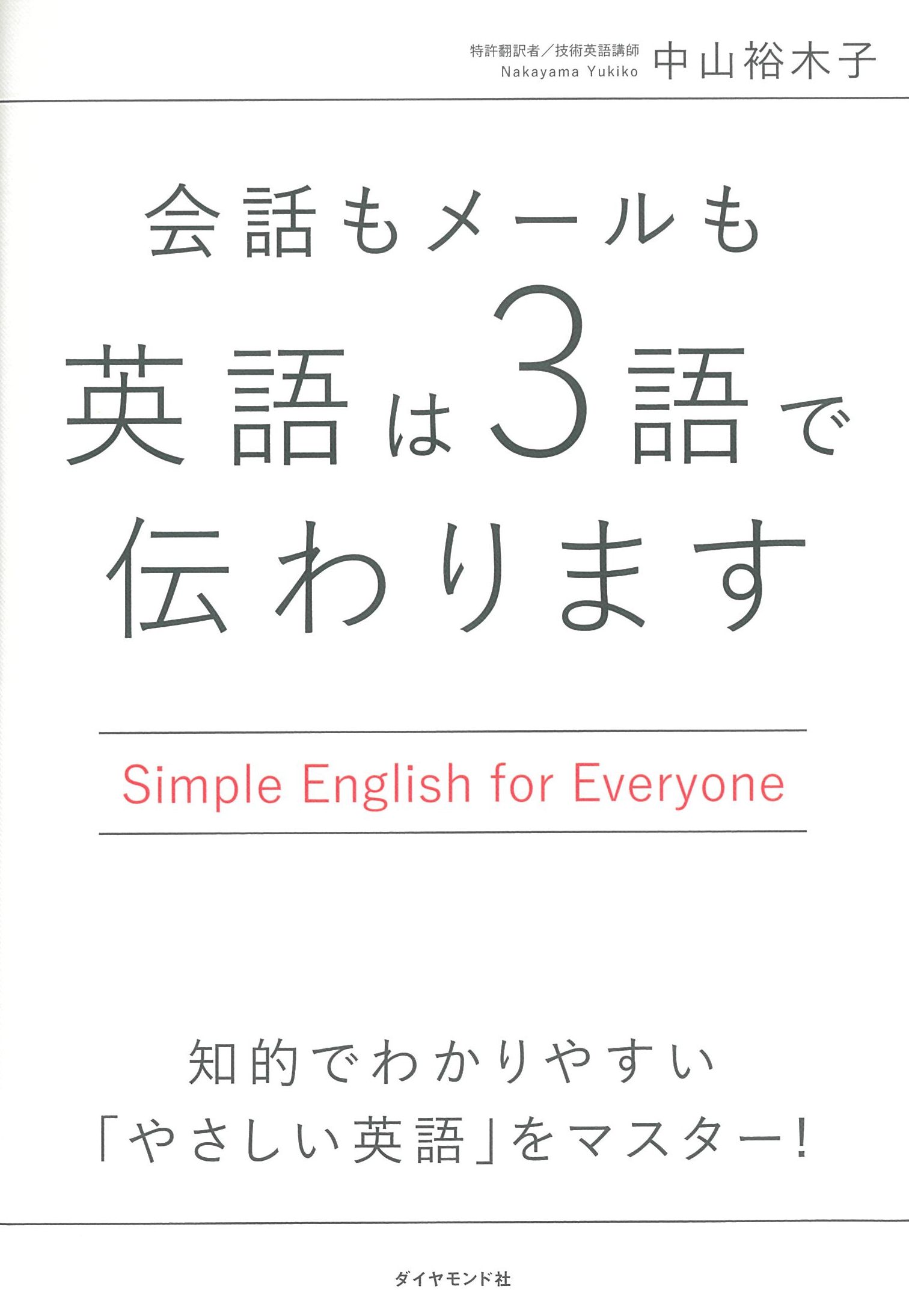 会話もメールも 英語は3語で伝わります