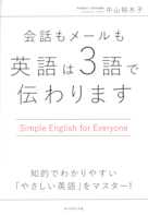 会話もメールも 英語は3語で伝わります