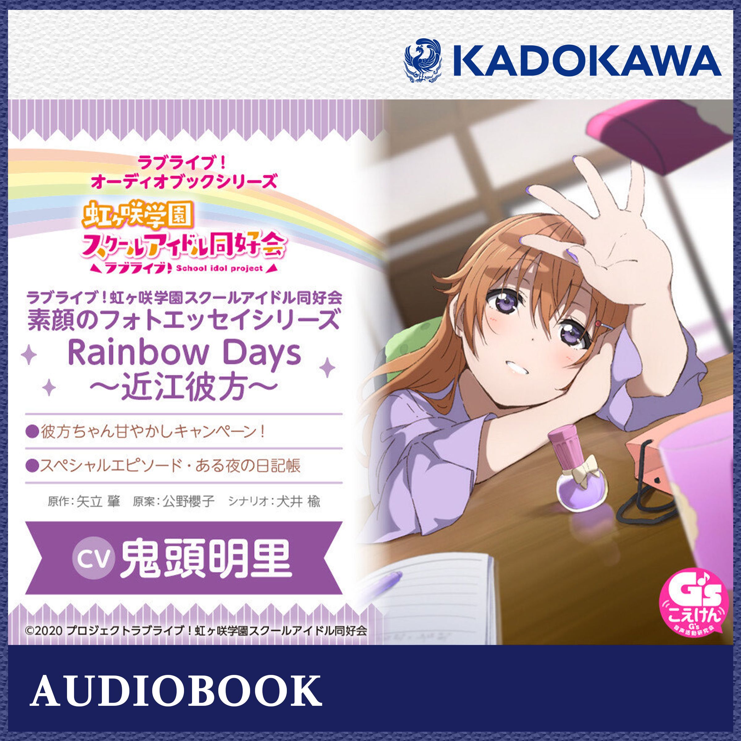 ラブライブ！オーディオブックシリーズ　ラブライブ！虹ヶ咲学園スクールアイドル同好会 素顔のフォトエッセイシリーズ Rainbow Days～近江彼方～