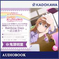 ラブライブ!オーディオブックシリーズ ラブライブ!虹ヶ咲学園スクールアイドル同好会 素顔のフォトエッセイシリーズ Rainbow Days~近江彼方~