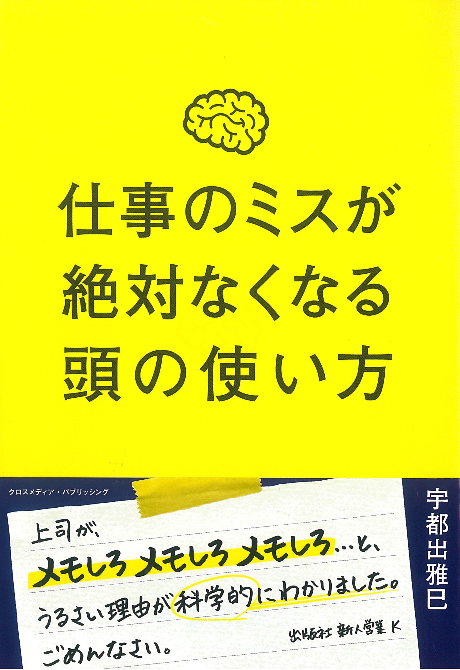 仕事のミスが絶対なくなる頭の使い方