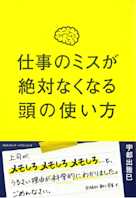 仕事のミスが絶対なくなる頭の使い方