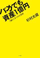 バカでも資産1億円