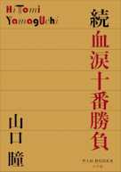 続 血涙十番勝負(P+D BOOKS)