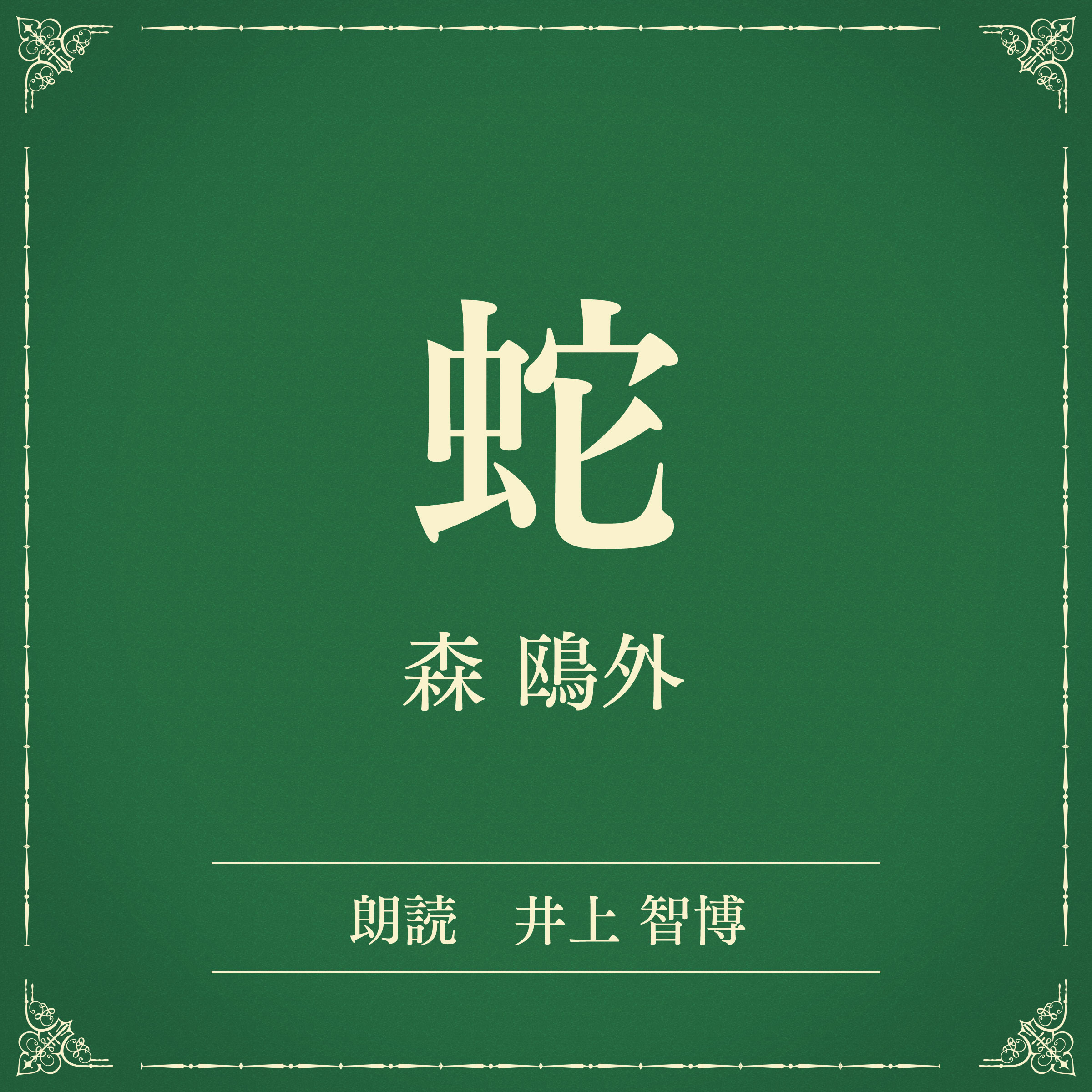 蛇（小学館の名作文芸朗読）