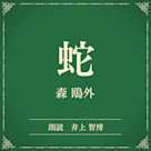 蛇(小学館の名作文芸朗読)