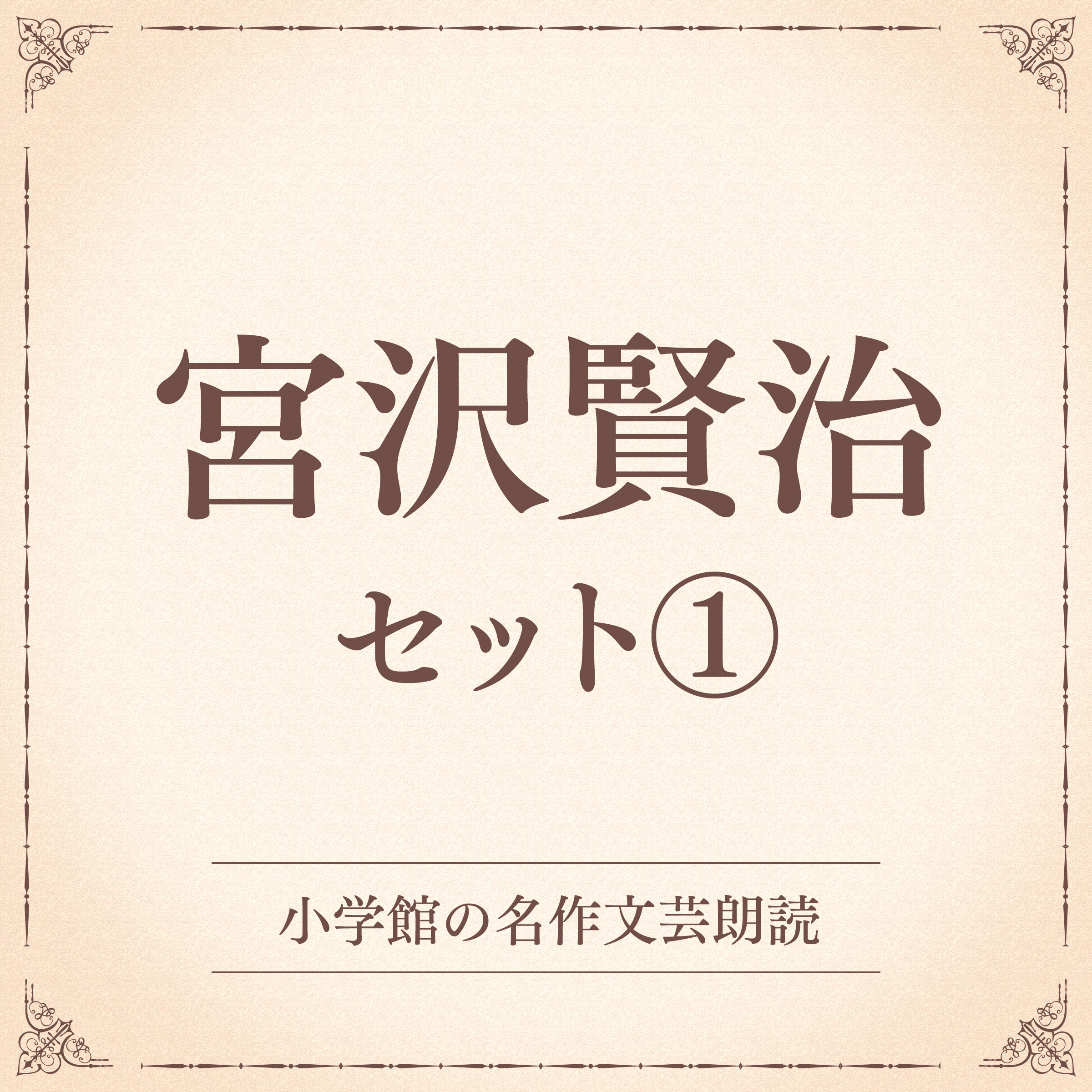 宮沢賢治セット1（小学館の名作文芸朗読）