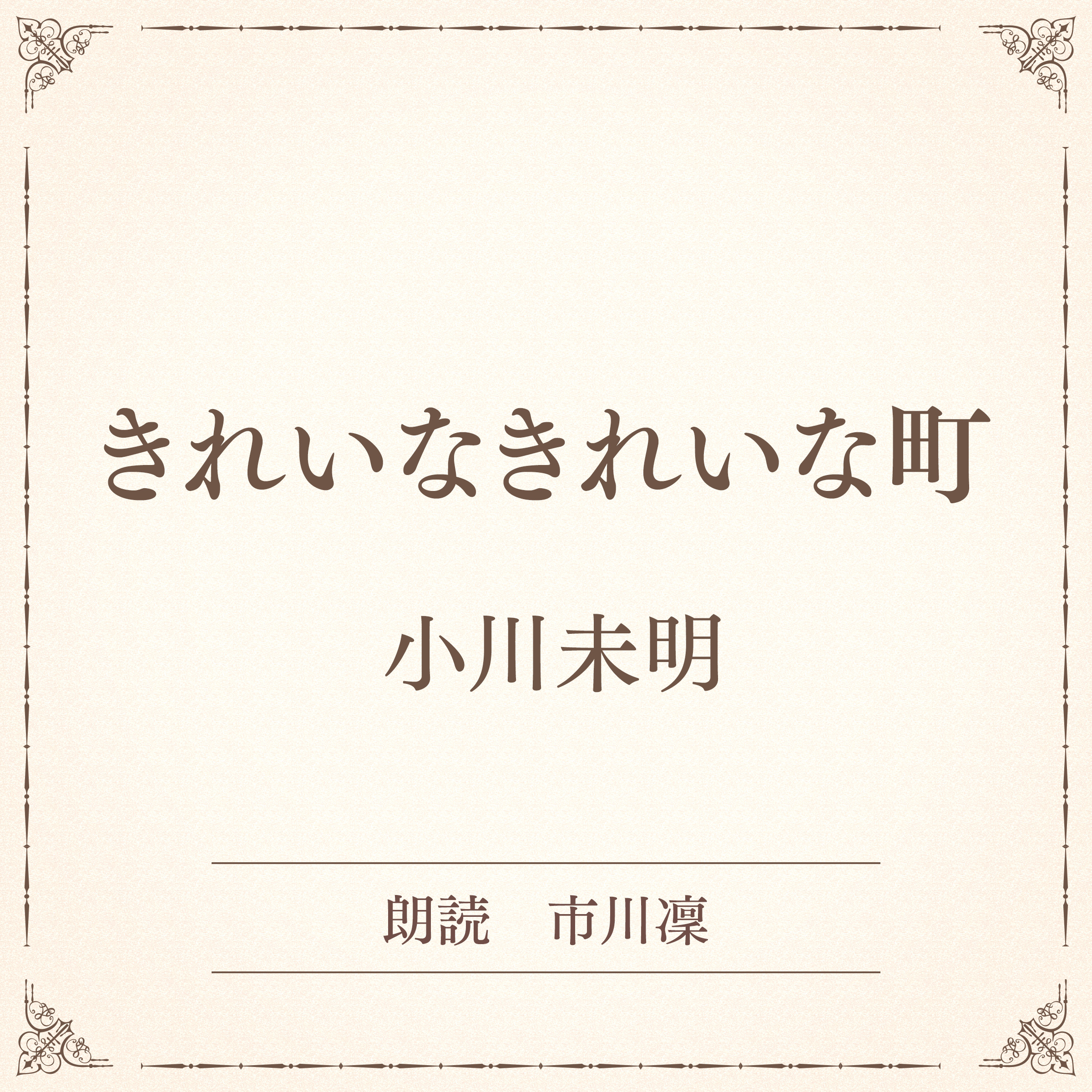 きれいなきれいな町（小学館の名作文芸朗読）