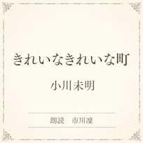 きれいなきれいな町(小学館の名作文芸朗読)