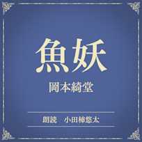 魚妖(小学館の名作文芸朗読)