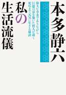 私の生活流儀