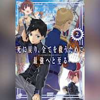死に戻り、全てを救うために最強へと至る 2 (ガガガ文庫)