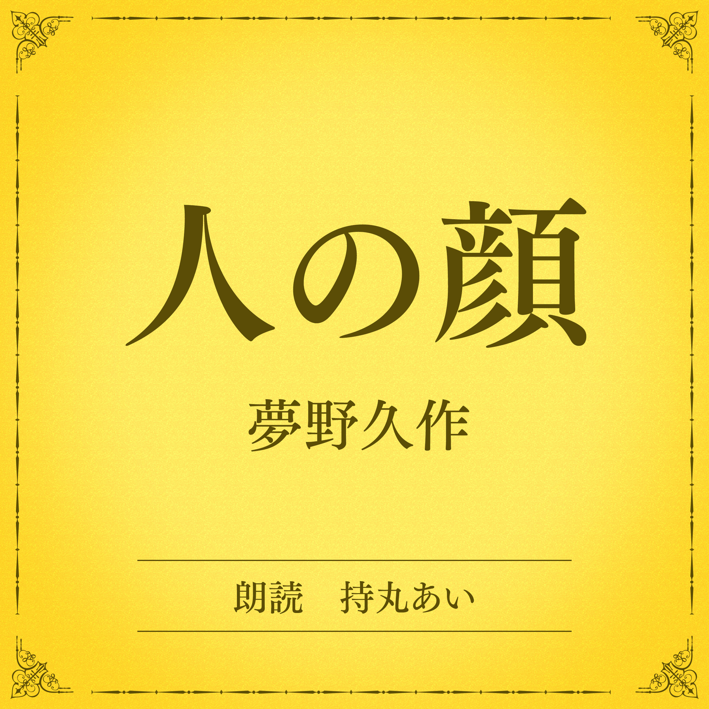人の顔（小学館の名作文芸朗読）