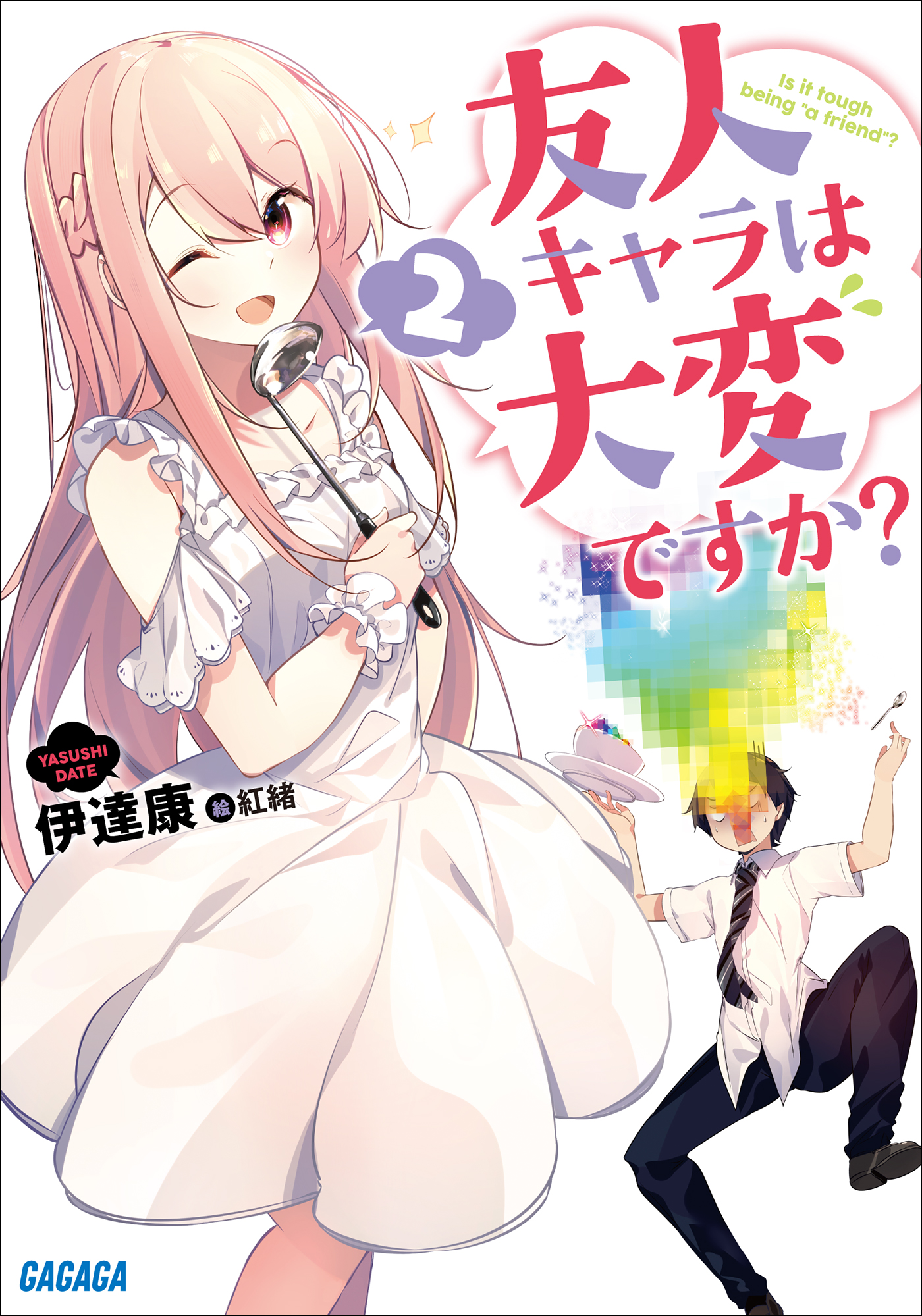 友人キャラは大変ですか？ 2（ガガガ文庫）