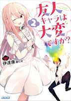 友人キャラは大変ですか? 2(ガガガ文庫)