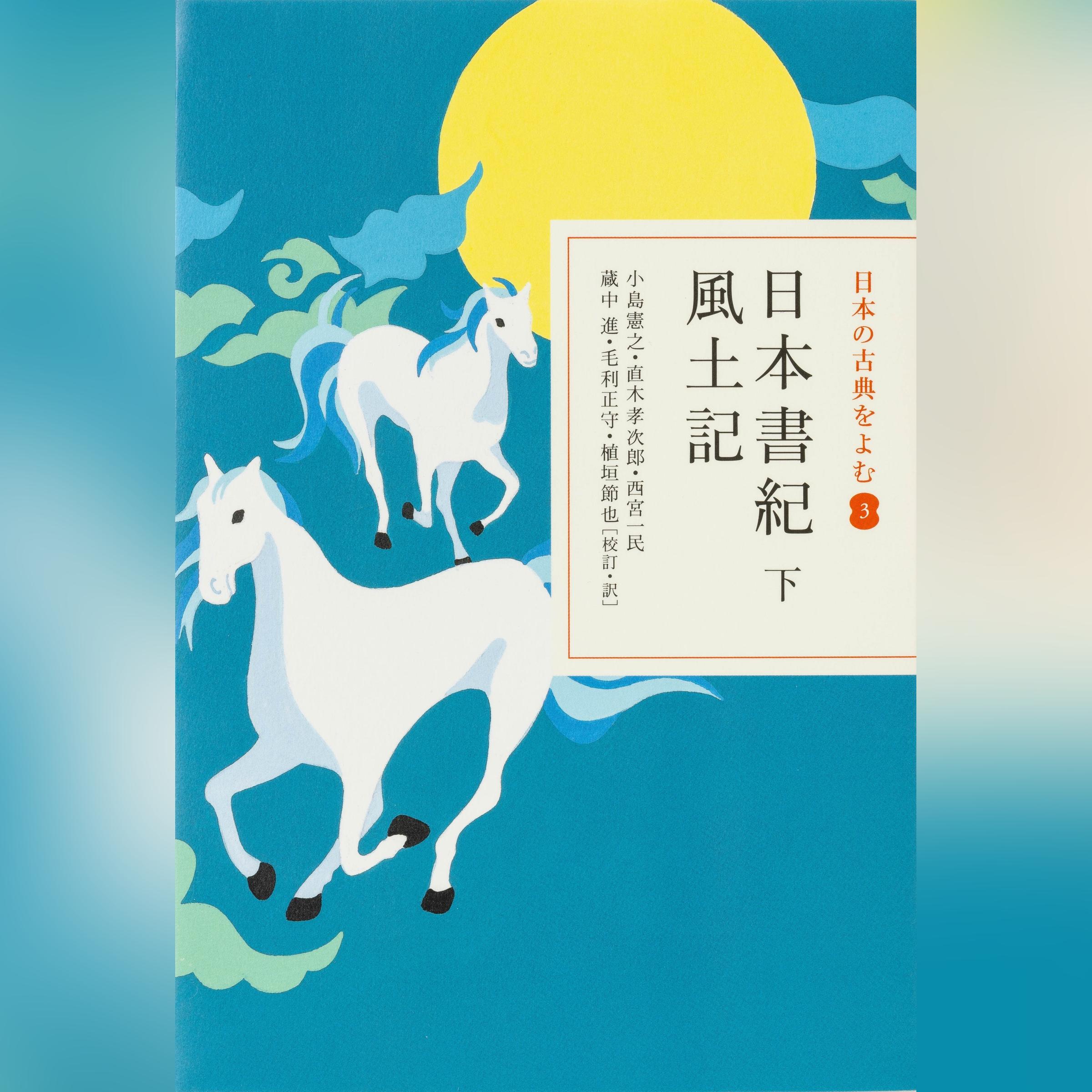 日本書紀 下 風土記（日本の古典をよむ 3）現代語訳編