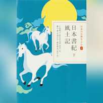 日本書紀 下 風土記(日本の古典をよむ 3)現代語訳編