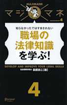 職場の法律知識を学ぶ!