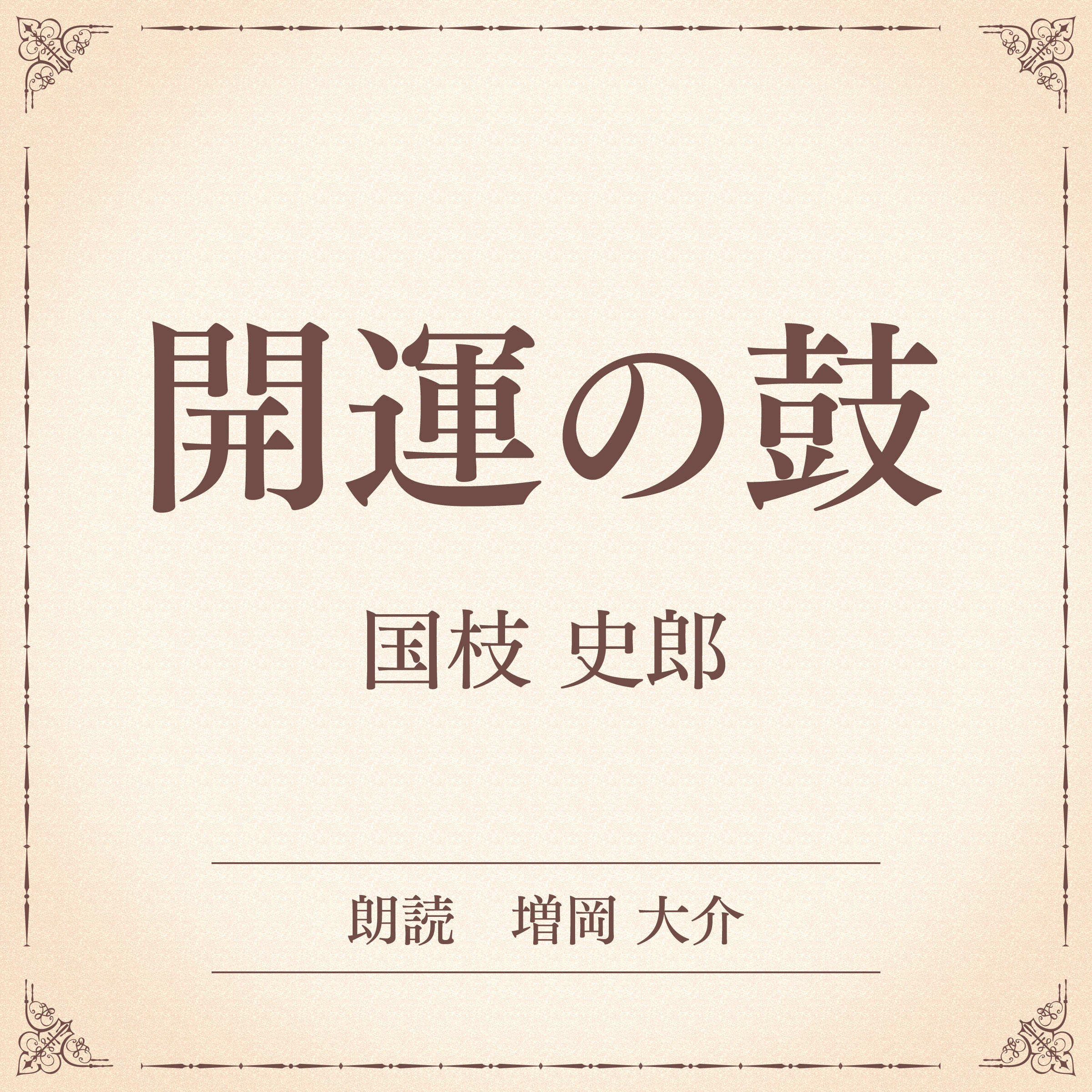 開運の鼓（小学館の名作文芸朗読）