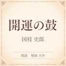 開運の鼓(小学館の名作文芸朗読)