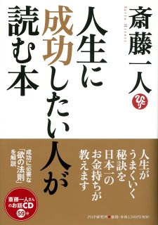 人生に成功したい人が読む本