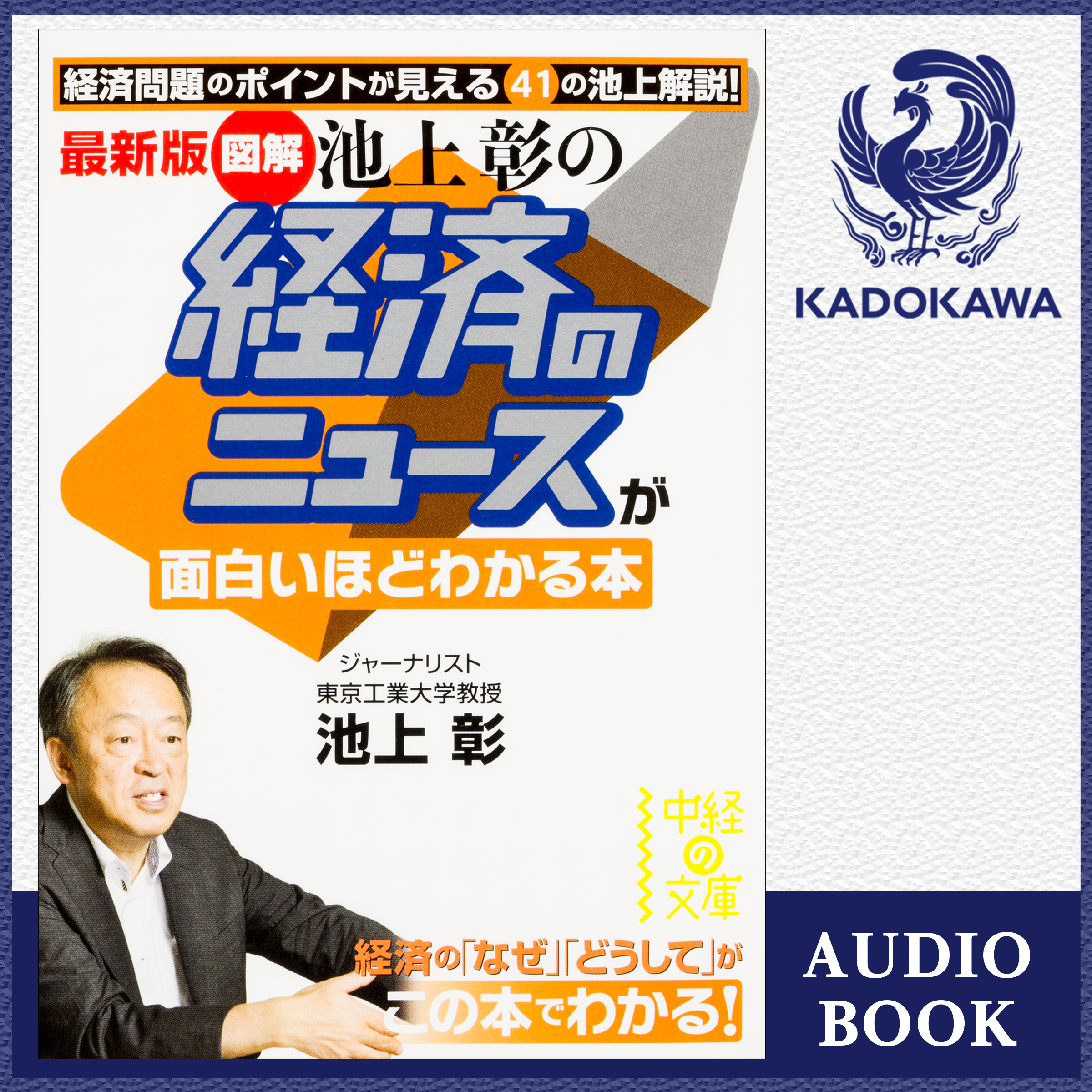 最新版　［図解］池上彰の　経済のニュースが面白いほどわかる本