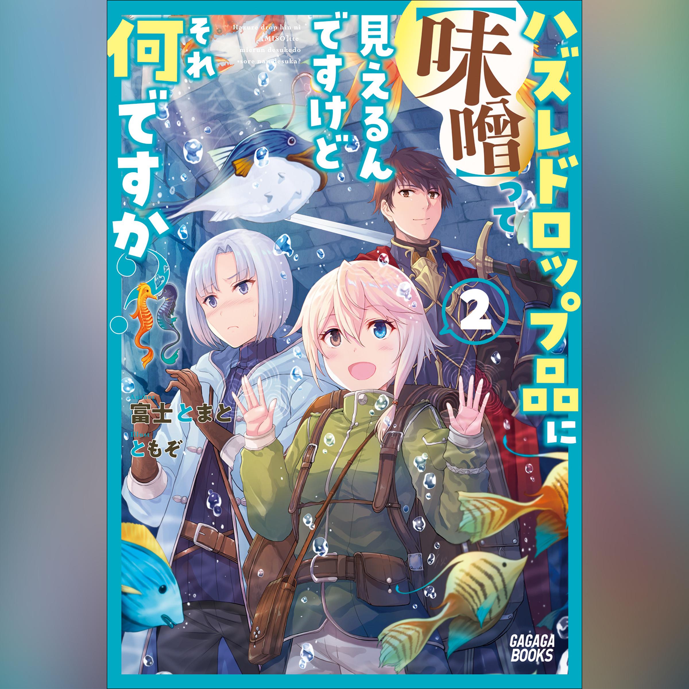 ハズレドロップ品に【味噌】って見えるんですけど、それ何ですか？ 2　（ガガガ文庫）