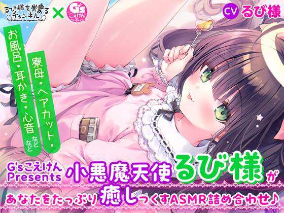 【G'sこえけんPresents 】小悪魔天使るび様があなたをたっぷり癒し尽くすASMR詰め合わせ♪ ～寮母・ヘアカット・お風呂・耳かき・心音などなど～【CV:るび様】
